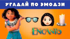 УГАДАЙ ПЕРСОНАЖА МУЛЬТФИЛЬМА ЭНКАНТО ПО ЭМОДЗИ