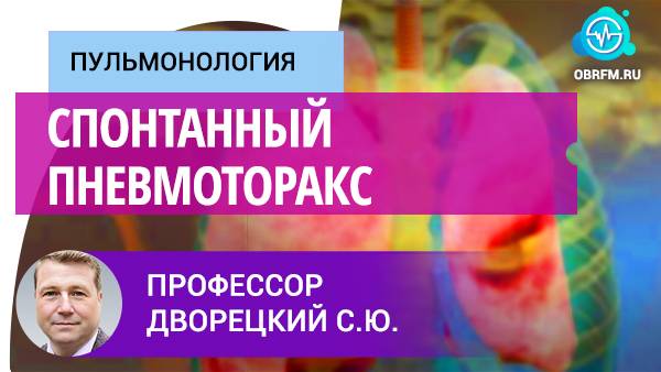 Профессор Дворецкий С.Ю.: Спонтанный пневмоторакс смотреть онлайн