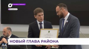 В Приморье назначен новый глава Спасского муниципального района