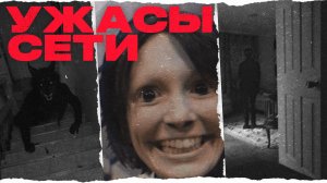 Пугающие Находки В Интернете ｜ Ужасы Сети