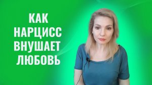 Как нарцисс внушает вам любовь