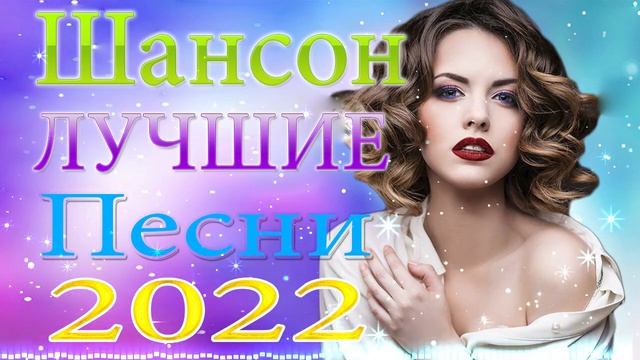Новинка Шансон! 2022🔥Вот Сборник Обалденные красивые песни для души!🔥 песни Очень красивый о Любви смотреть онлайн