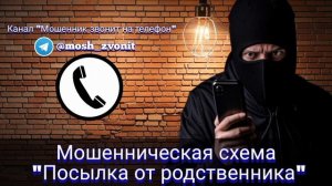 Мошенническая схема "Посылка от родственника"