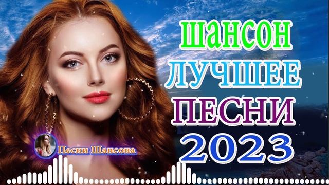 Зажигательные песни Аж до мурашек Остановись постой Сергей Орлов🔥ТОП 30 ШАНСОН 2023!ХИТЫ 2023