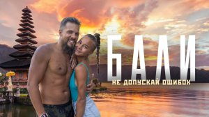 БАЛИ! Не допускай ошибок, планируй поездку правильно! Убуд, Амед, восхождение на Батур и др