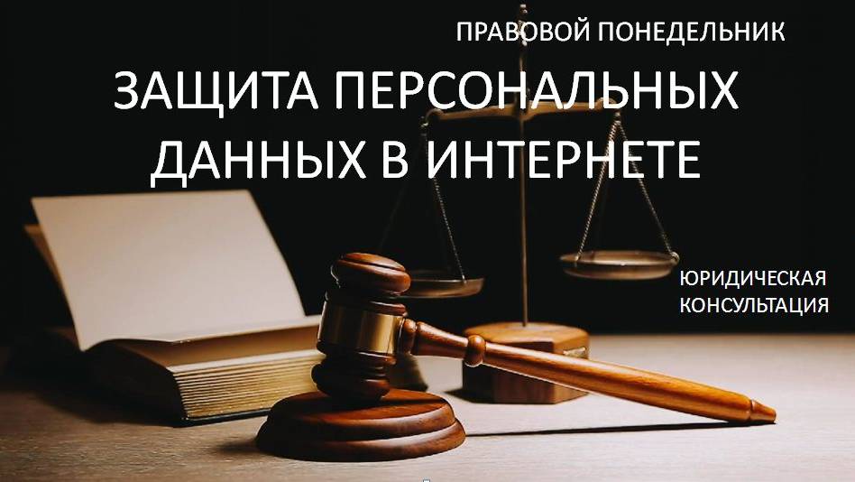 Защита персональных данных в Интернете смотреть онлайн