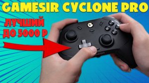 ЛУЧШИЙ ГЕЙМПАД ДО 5000 РУБЛЕЙ | GAMESIR CYCLONE PRO ОБЗОР БЕЗ ВОДЫ