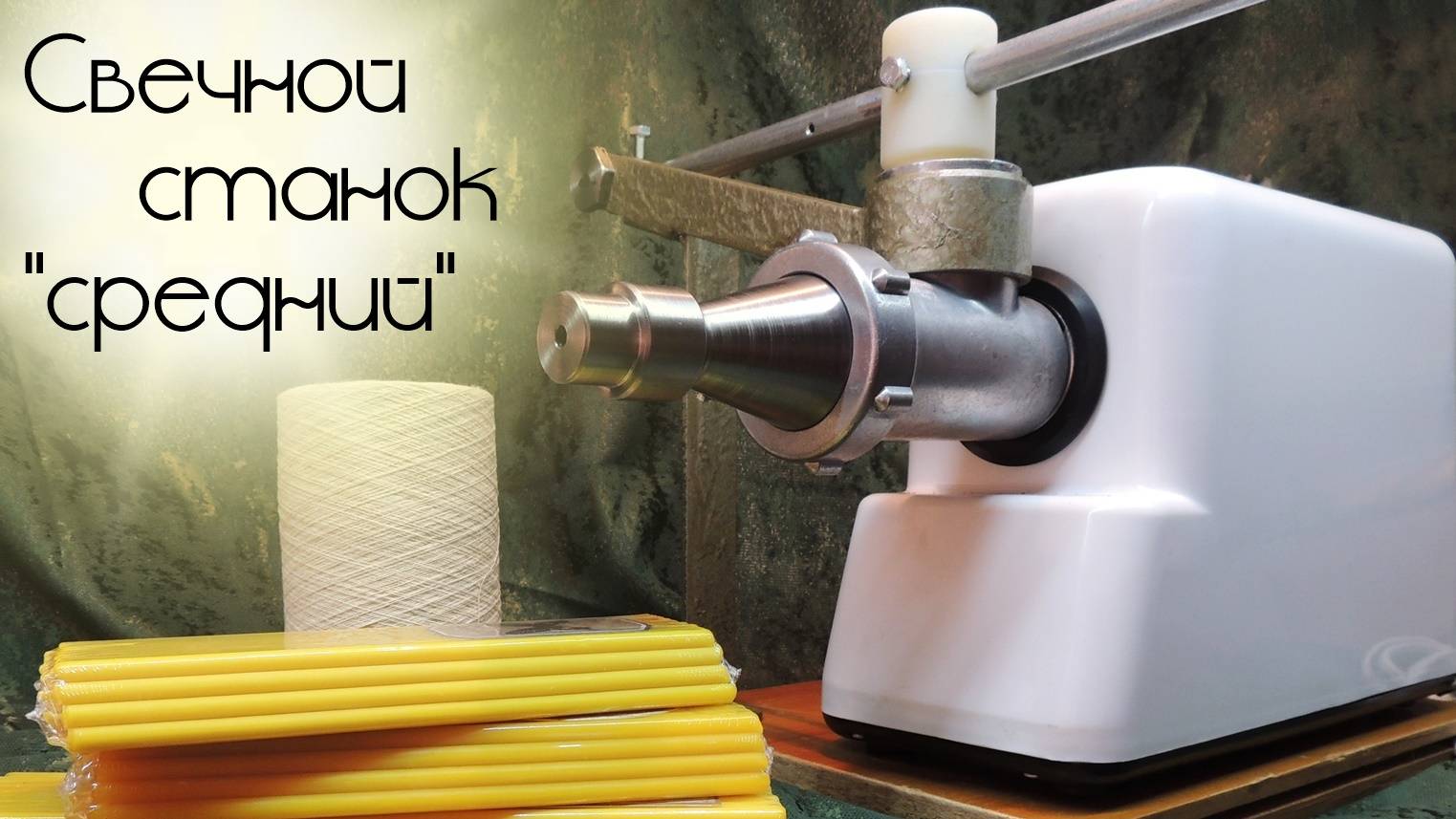 Свечные станки