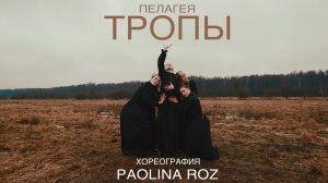 «ТРОПЫ» -Хореография PAOLINA ROZ, Музыка- ПЕЛАГЕЯ