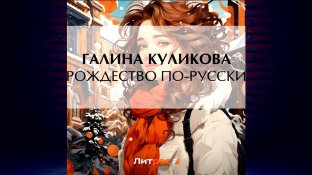 Рождество по-русски (Галина Куликова) Аудиокнига смотреть онлайн