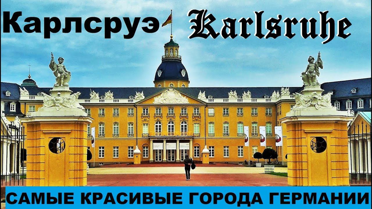 КАРЛСРУЭ. Karlsruhe. ГЕРМАНИЯ. САМЫЕ КРАСИВЫЕ ГОРОДА ГЕРМАНИИ.