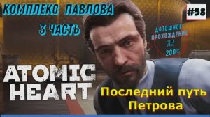 Atomic Heart - Комплекс Павлова (Морг) 58 Часть