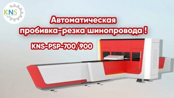 Станок для резки и пробивки токопроводящих шин с ЧПУ KNS-PSP-700/900