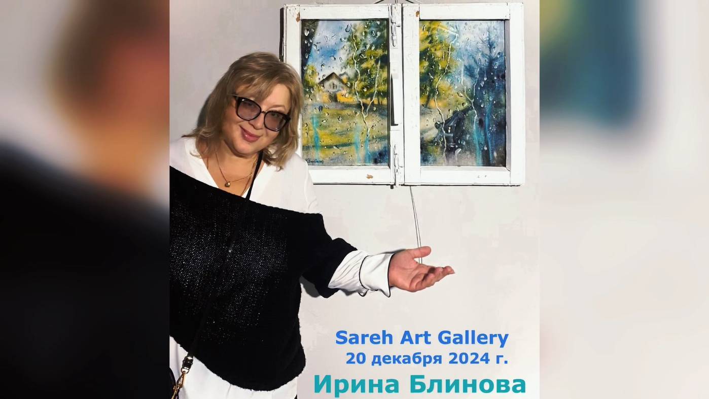 2024 - Sareh Art Gallery - декабрьская выставка акварелистов