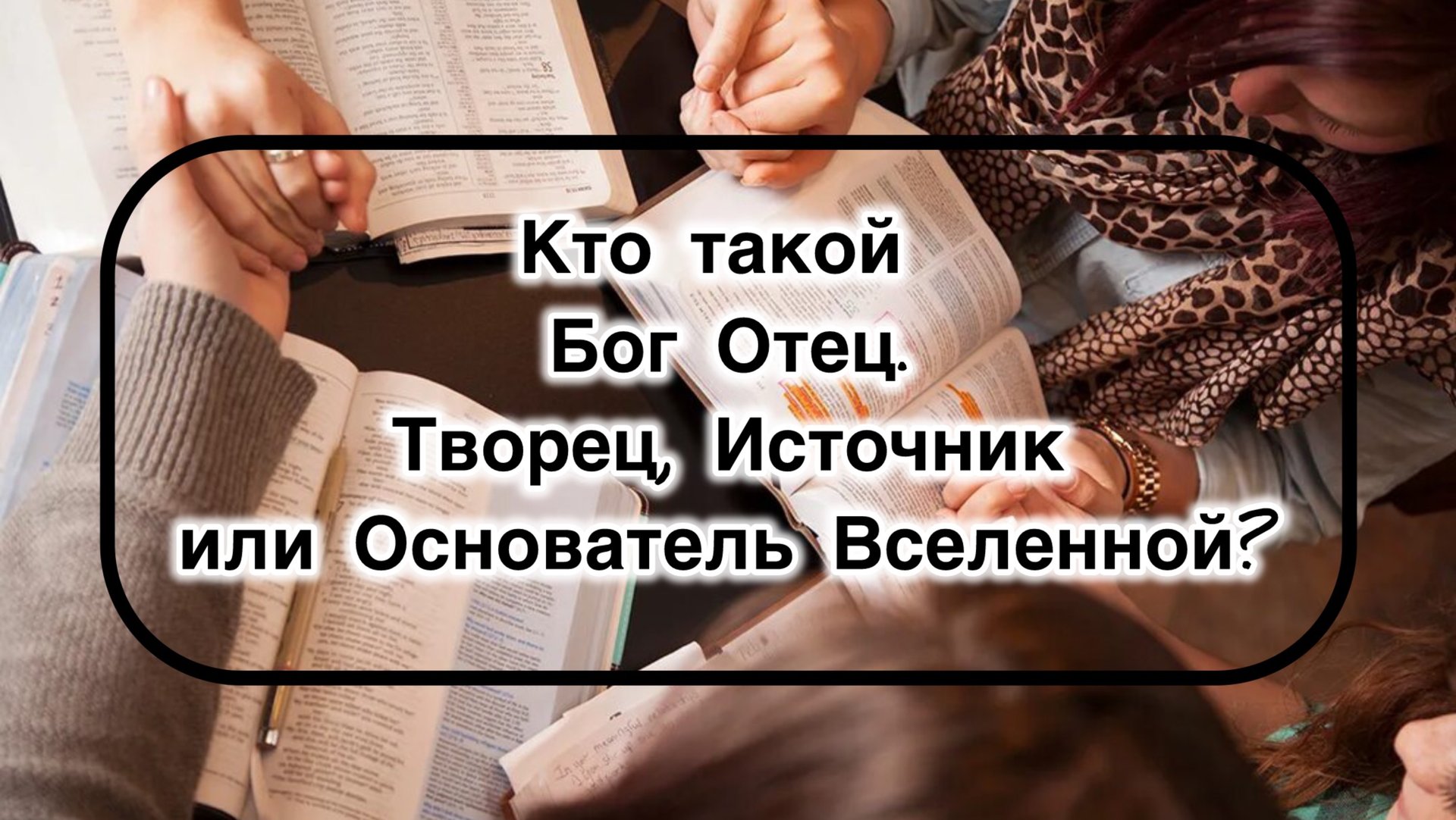 Кто такой Бог Отец? смотреть онлайн