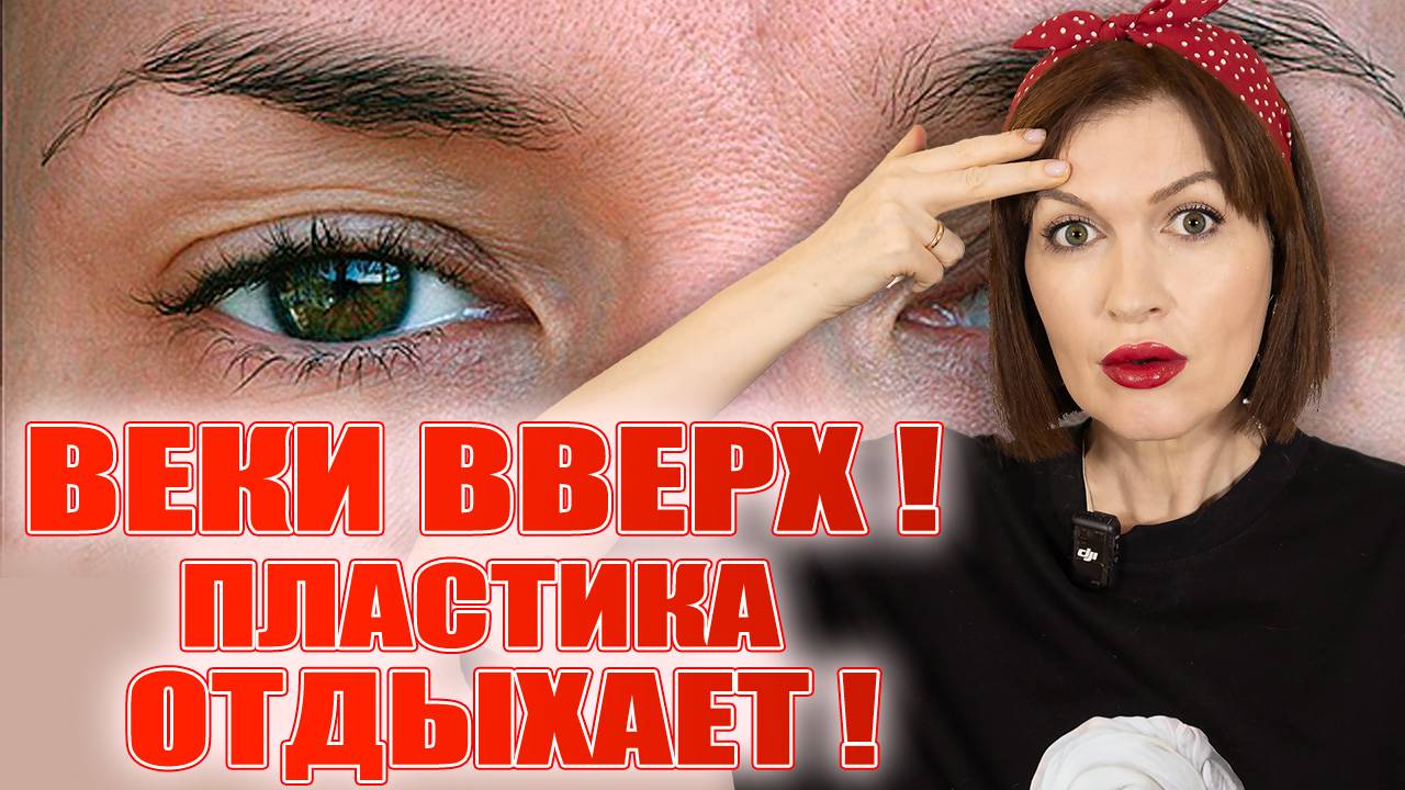 Поднимите веки без операции. Мне удается и у вас получится! Реальная техника! смотреть онлайн