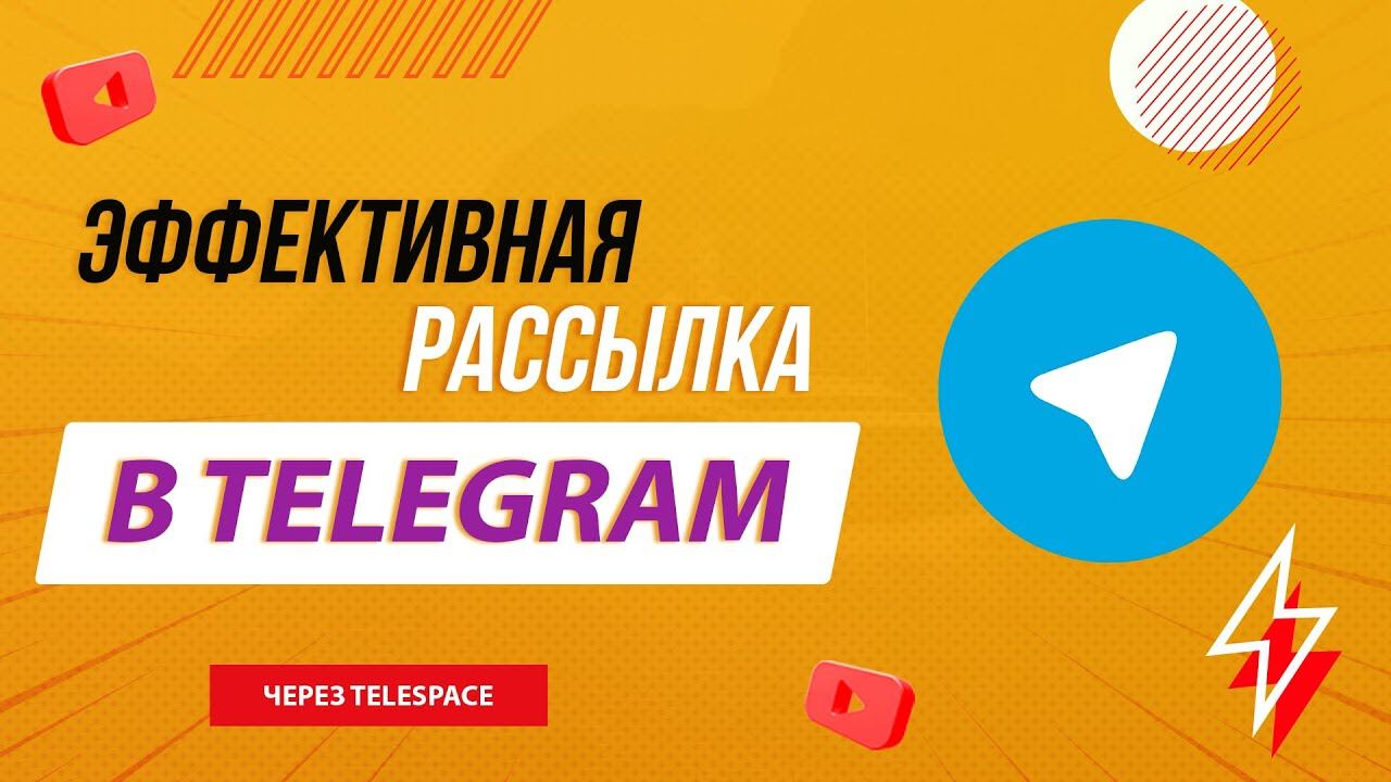 Рассылка в Телеграм | Софт для рассылки TeleSpace смотреть онлайн