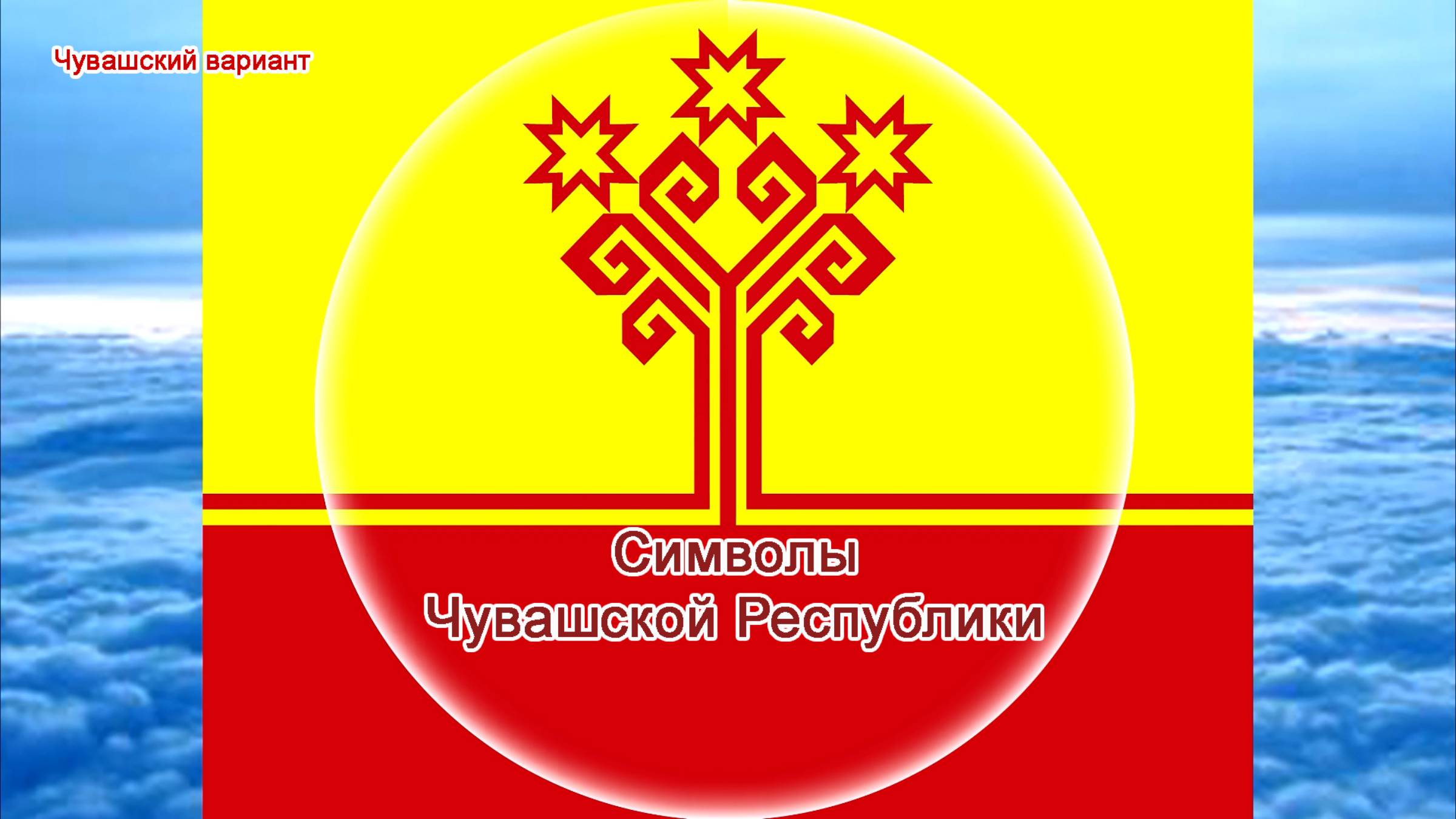 Легенда о символах ЧР (чувашский вариант)