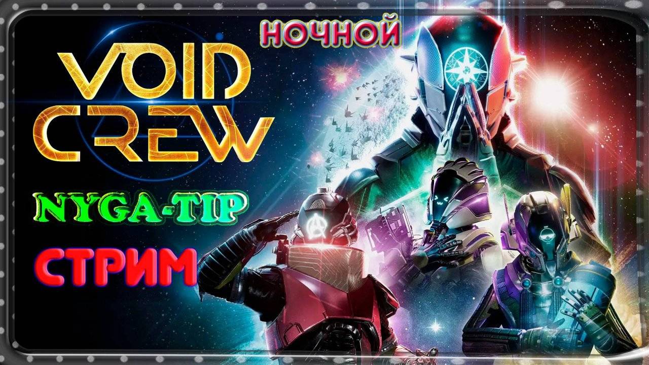 Void Crew #4 Одиссея в один конец! смотреть онлайн
