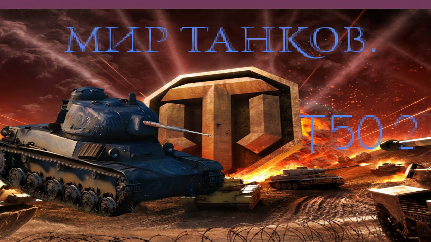 Мир танков / ПРОХОЖДЕНИЕ, ЧАСТЬ 323 / Т-50-2! смотреть онлайн
