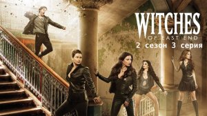 Сериал Ведьмы Ист-Энда - 2 сезон 3 серия / Witches of East End
