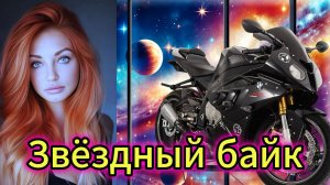 "Звёздный байк" - клип в память о МотоТане