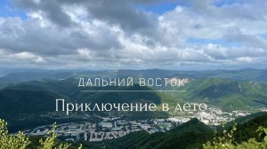Дальний восток.Дикие пляжи,красивая природа