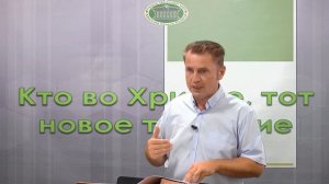 Олег Ремез 2 урок Кто во Христе, тот новое творение