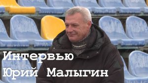 Интервью с Юрием Малыгиным