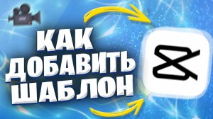 Как Добавить Шаблон В Кап Куте? Как Использовать Шаблон В Capcut?