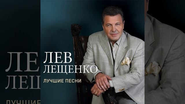 Lev Leshchenko - Flores da Cidade смотреть онлайн