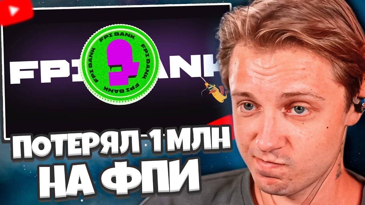 СТИНТ_ВЛОЖИЛ_1_000_000_РУБЛЕЙ_В_ФПИ_БАНК_FPIBANK_СКАМ смотреть онлайн