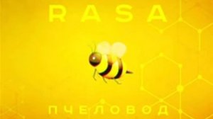 ПЕСНЯ-ПЧЕЛОВОД 🐝 🏵️