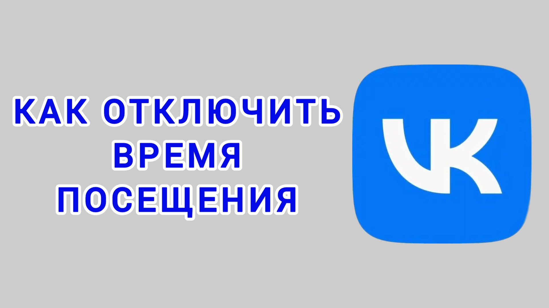 Как отключить время посещения в ВК смотреть онлайн