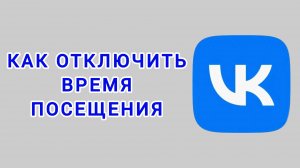 Как отключить время посещения в ВК