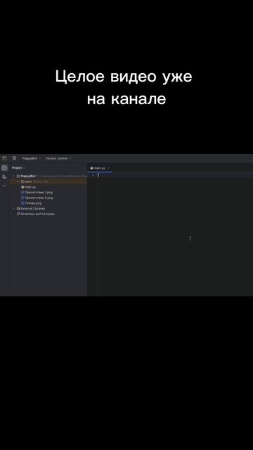 Как сделать Flappy Bird на Python #python #shorts смотреть онлайн