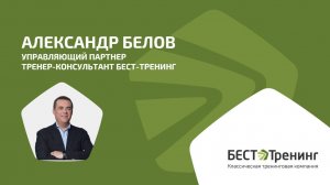 АЛЕКСАНДР БЕЛОВ. УПРАВЛЯЮЩИЙ ПАРТНЕР. ТРЕНЕР-КОНСУЛЬТАНТ БЕСТ-ТРЕНИНГ. Видеовизитка