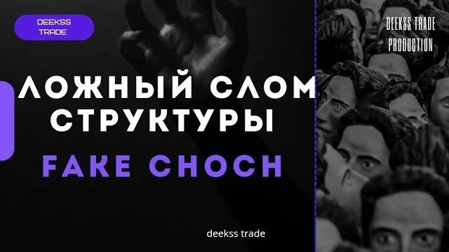 ЛОЖНЫЙ СЛОМ СТРУКТУРЫ! Fake CHOCH! SMC #smartmoney #trading #marketstructure смотреть онлайн