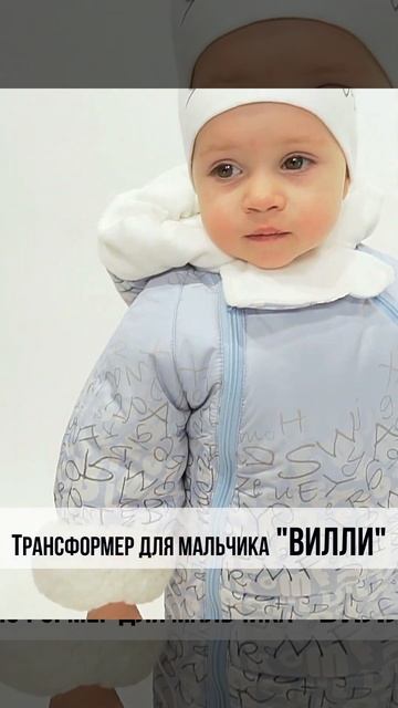 Трансформер для мальчика "Вилли" от 6 месяцев до 1,5 лет смотреть онлайн