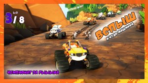 Чемпионат за Рыыыка | Вспыш и Чудо-машинки | Blaze and the Monster Machines Axle City Racers