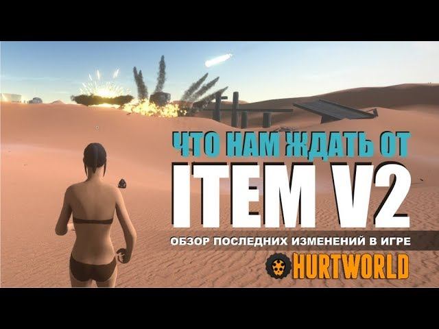 Что нас ждало в обновлении Item V2 для игры Hurtworld. Что нового вносили разработчики и что убрали смотреть онлайн