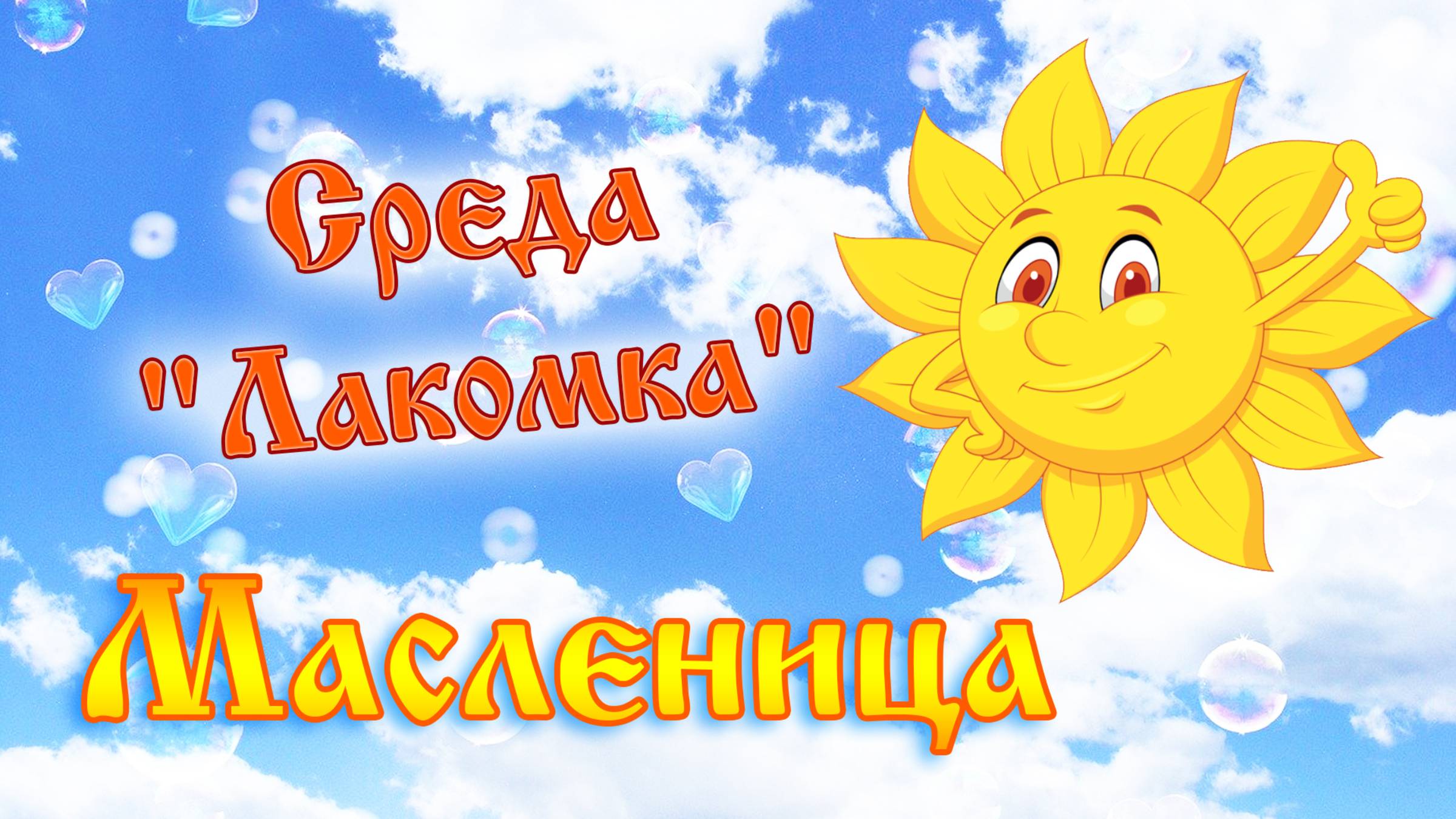 Масленица 2025. Среда. Неделя масленицы по дням. смотреть онлайн