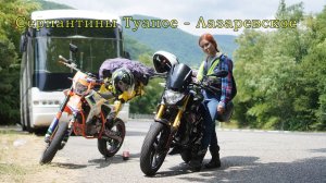 Серпантины Туапсе - Лазаревское на Китайском мотарде