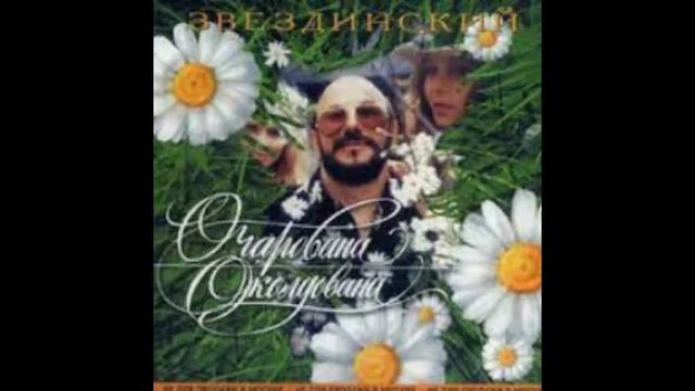 StarMaker_Михаил Звездинский - Очарована околдована_duet with =Женщина-Кошка=_2024-04-18 смотреть онлайн