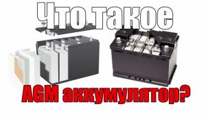 AGM аккумулятор