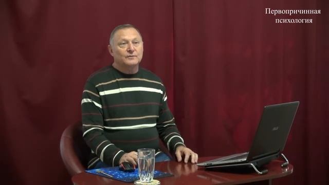 Первопричинная психология видео № 56 смотреть онлайн