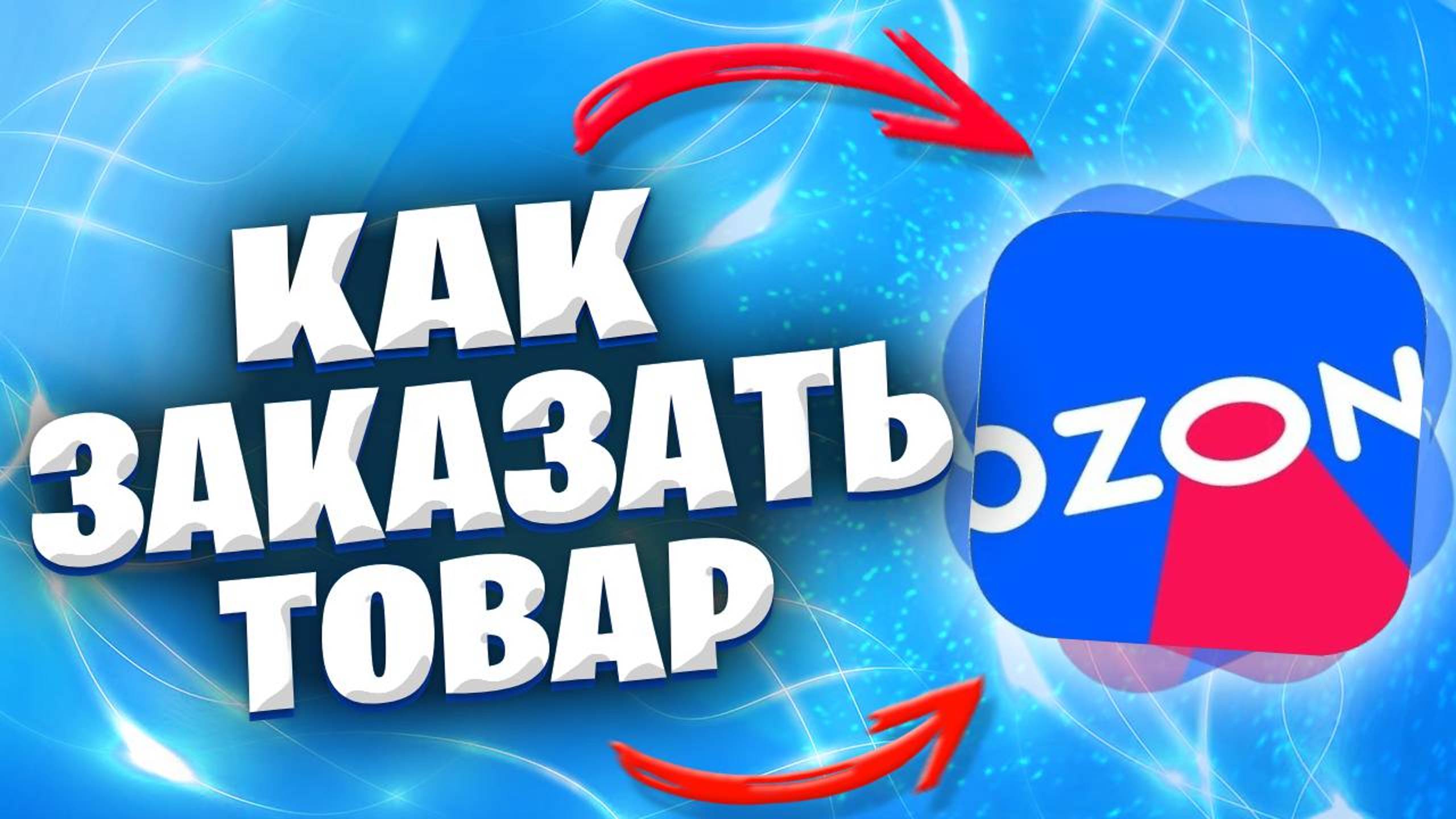 Как Заказать Товар В Озоне? Как Купить Товар На Озоне? смотреть онлайн