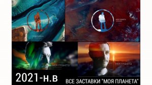 Все заставки "Моя планета" часть 6 (2021-2024)