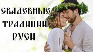 СВАДЬБА НА РУСИ ► СВАДЕБНЫЕ ТРАДИЦИИ ► СВАТОВСТВО СМОТРИНЫ РУКОБИТИЕ ► ЧАСТЬ 1