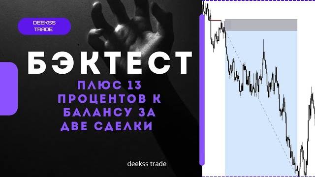 Бэктест ПЛЮС 13 ПРОЦЕНТОВ ЗА ДВЕ СДЕЛКИ! Лучшая стратегия торговли Smart Money IDM!#smartmoney смотреть онлайн